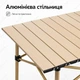 Кемпинговый раскладной стол компактный легкий алюминиевый стол для пикников дачи и походов 95×52×50 см для 2–4 человек в комплекте транспортный чехол Бежевый - изображение 4