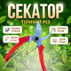 Секатор AgroStar мод.120 15 мм рез для цветов винограда кустов лозы садовый стальное лезвие обрезчик пружинный - изображение 1