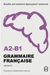 Книга «Воркбук для вивчення французької граматики GRAMMAIRE FRANÇAISE A2-B1». Автор - 0.2 - зображення 1