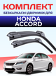 Щітки склоочисники для Honda Accord 2008-2017р двірники комплект пара - зображення 1