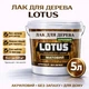 Лак для дерева LOTUS акриловый матовый прозрачный для пола, мебели и фасада 5 л - изображение 1