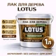 Лак для дерева LOTUS акриловий напівматовий прозорий для підлоги, меблів та фасаду 1 л - зображення 1