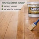 Лак для дерева LOTUS акриловий напівматовий прозорий для підлоги, меблів та фасаду 3 л - зображення 4