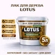 Лак для дерева LOTUS акриловий напівматовий прозорий для підлоги, меблів та фасаду 5 л - зображення 1