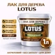 Лак для дерева LOTUS акриловый глянцевый прозрачный для пола, мебели и фасада 1 л - изображение 1