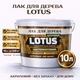 Лак для дерева LOTUS акриловый полуматовый прозрачный для пола, мебели и фасада 10 л - изображение 1