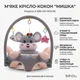 Дитячий м'який крісло-сидіння "Сіра Мишка" X-636, плюшевий диванчик-кокон для малюків - зображення 3