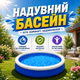 Надувний міцний круглий басейн для дому та дачі BS-10 244x244x63см Дитячий, переносний, сімейний, легкий у встановленні, літній для двору 2100 л - зображення 1