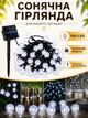 Гирлянда уличная Шарики 100 LED на солнечной батарее белый свет черный провод влагозащита IP65 (49675990) - изображение 6
