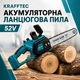 Акумуляторна ланцюгова пила Krafftec 52V - зображення 1