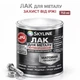 Лак для металла Skyline акрил-полиуретановый антикоррозионный матовый 0.75 л - изображение 1
