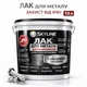 Лак для металла Skyline акрил-полиуретановый антикоррозионный глянцевый 10 л - изображение 1