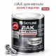 Лак для металла Skyline акрил-полиуретановый антикоррозионный глянцевый 0.75 л - изображение 1