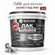 Лак для металла Skyline акрил-полиуретановый антикоррозионный полуматовый 3 л - изображение 1