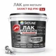 Лак для металла Skyline акрил-полиуретановый антикоррозионный матовый 5 л - изображение 1