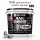 Лак для металла Skyline акрил-полиуретановый антикоррозионный глянцевый 3 л - изображение 1