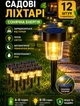 Садовий світильник на сонячній батареї комплект 12 штук з кілочком для ґрунту IP65 заввишки 30 см - зображення 1
