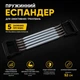 Эспандер грудной регулируемый 5 пружин съемных, тренажер для рук и груди 10 - 50 кг IV-588M - изображение 1