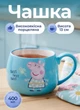 Порцелянова чашка для чаю Peppa Pig мила чашка Свинка Пеппа 400 мл кружка в подарунковій упаковці Блакитний - зображення 1
