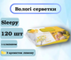 Вологі серветки Sleepy Lemon, з клапаном, 120 шт - зображення 1