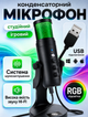 Микрофон для компьютера студийный игровой для стрима для подкаста блогеров конференций для ПК ноутбука записи музыки конденсаторный на подставке с подсветкой RGB подсветка Plug&Play USB MU900 73763 - изображение 1