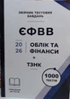 ЄФВВ 2026. Облік та фінанси (1000 тестів з поясненнями) + ТЗНК - зображення 1