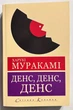 Денс, Денс, Денс Харуки Муракамі - изображение 1