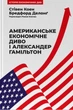 Американське економічне диво і Александер Гамільтон Стівен Коен, Бредфорд Делонг - изображение 1