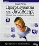 Head First. Програмування на JavaScript Эрик Фримен, Элизабет Робсон - изображение 1