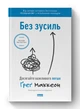 Без зусиль. Досягайте важливого легше Ґреґ МакКеон - изображение 1