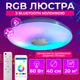 Люстра світлодіодна стельова RGB з Bluetooth колонкою стельова світлодіодна лампа з пультом з RGB підсвічуванням та динаміком смарт люстра з будильником світломузикою лампа з динаміком 60W Kayfovo LA-83 - зображення 7