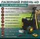 Лазерный уровень 4D 16 линий 3D/4D 3.7В 5А·ч зеленый луч со штативом и кейсом - изображение 1