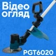 Акумуляторний тример PROFI-TEC PGT6020 POWERLine (без акумулятора та зарядного пристрою) - изображение 2