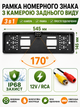 Авторамка для номерного знака з камерою заднього виду чорна 545×145 мм IP68 170° RCA 12V (49676018) - зображення 6