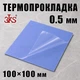 Термопрокладка 3KS C10 0.5 мм 100x100 мм синяя для VRAM и радиатора - изображение 1
