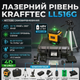 Лазерный уровень Krafftec LL516G, 4D 16x360°, зеленый луч, аккумулятор 5200 mAh, Bluetooth, пульт ДУ, IP54, 45–60 м, точность ±0,2 мм/м - изображение 1