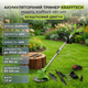 Акумуляторний тример для трави Krafftec 48V 4Ah безщітковий телескопічний 83-120 см 2 АКБ комплект лез - зображення 1