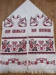 Весільний рушник з написом На щастя на долю 190 х 33 см Рушник весільний вишитий хрестиком - зображення 3