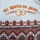 Рушник весільний "На Щастя На Долю" - изображение 2