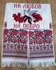 Гарний весільний рушник під ноги "На любов, на добро", ручна вишивка - зображення 1