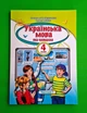 Українська мова та читання. 4 клас. Частина 1. Підручник (м'яка обкл.). К. Пономарьова. Освіта - изображение 1