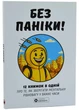 Без паніки. Збірник самарі українською мовою (м'яка обкладинка) - изображение 1