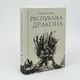 Макова війна. Республіка Дракон — Ребекка Кван | ЖОРЖ, книга українською, нова, тверда - изображение 1