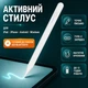 Стилус активный универсальный для планшета и смартфона Deyric K-2260 для iPad iPhone Android Windows White - изображение 1