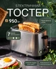 Тостер ViLgrand VT0928S - изображение 2