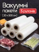 Вакуумні пакети гофровані для вакууматора харчові VACCUM BAG 20 см х 5 м Комплект 5 штук (рулонів) для сувіду рулон для вакуумування та зберігання їжі рулонна плівка для заморожування та зберігання продуктів термостійкі пакети для пакування щільні рифлені - зображення 1