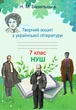 Творческая тетрадь по украинской литературе, 7 класс НУШ (по программе Яценко) - изображение 1