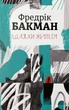 Шляхи життя — Фредрік Бакман | Книголав, книга українською, нова, тверда - зображення 1