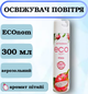Освежитель воздуха ECOnom Питайя, 300 мл - изображение 1