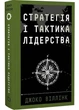 Стратегія і тактика лідерства - изображение 1